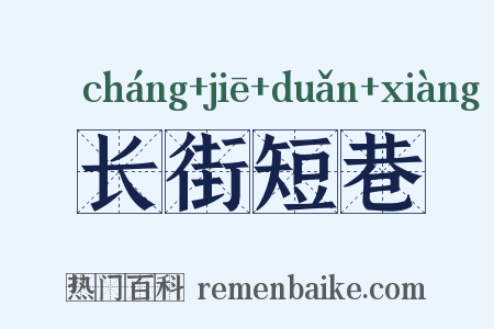 长街短巷是什么意思的图片